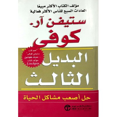 البديل الثالث • ستيفن آر كوفي • مكتبة جرير