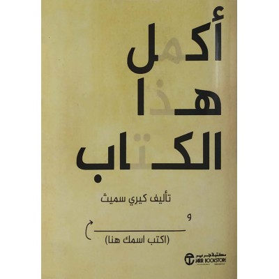 أكمل هذا الكتاب • كيري سميث • مكتبة جرير