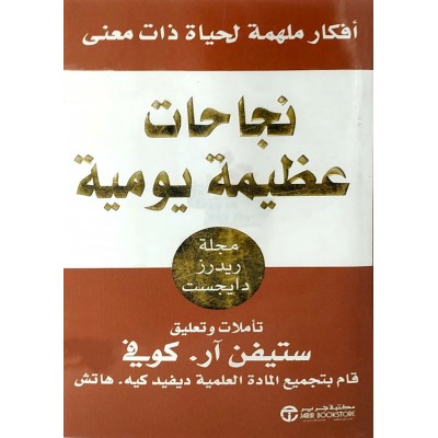 نجاحات عظيمة يومية • ستيفن آر كوفي • مكتبة جرير