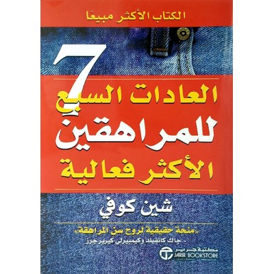 العادات السبع للمراهقين الأكثر فعالية • شين كوفي • مكتبة جرير