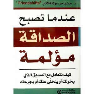 عندما تصبح الصداقة مؤلمة • جان ياجر • مكتبة جرير