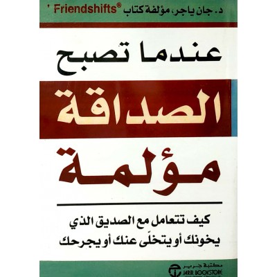 عندما تصبح الصداقة مؤلمة • جان ياجر • مكتبة جرير