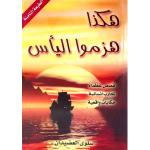 هكذا هزموا اليأس • سلوى العضيدان • مؤسسة الجريسي