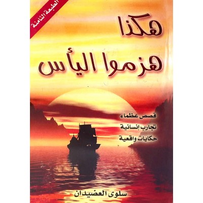 هكذا هزموا اليأس • سلوى العضيدان • مؤسسة الجريسي