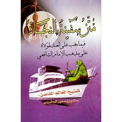 متن سفينة النجاة • سالم الحضرمي • مكتبة الفجر الجديد • كتيب 8×12