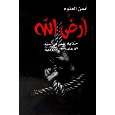 أرض الله • حكاية عمر بن سيد 57 عاماً في العبودية • أيمن العتوم • الإبداع الفكري