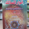 أنوار المسالك شرح عمدة السالك وعدة الناسك • محمد الغمراوي • مؤسسة الكتب الثقافية