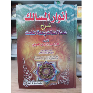 أنوار المسالك شرح عمدة السالك وعدة الناسك • محمد الغمراوي • مؤسسة الكتب الثقافية