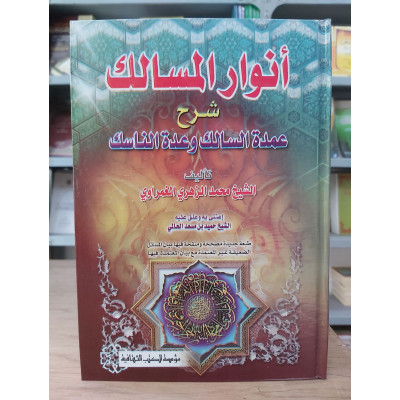 أنوار المسالك شرح عمدة السالك وعدة الناسك • محمد الغمراوي • مؤسسة الكتب الثقافية