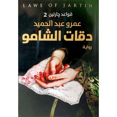 دقات الشامو • عمرو عبدالحميد • عصير الكتب