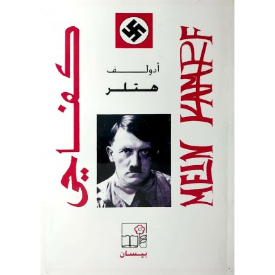كفاحي • Mein Kampf • أدولف هتلر • بيسان