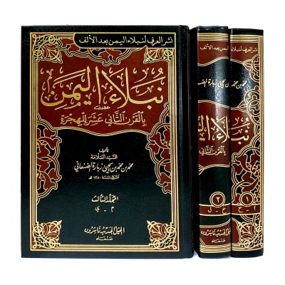 نبلاء اليمن بالقرن الثاني عشر للهجرة • زبارة • 3 أجزاء • الجيل الجديد