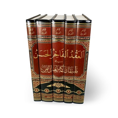 العقد الفاخر الحسن في طبقات أكابر أهل اليمن • أبو الحسن الخزرجي • 5 أجزاء • الجيل الجديد