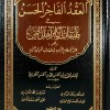 العقد الفاخر الحسن في طبقات أكابر أهل اليمن • أبو الحسن الخزرجي • 5 أجزاء • الجيل الجديد