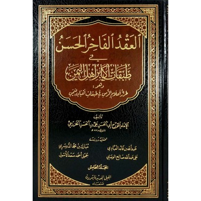 العقد الفاخر الحسن في طبقات أكابر أهل اليمن • أبو الحسن الخزرجي • 5 أجزاء • الجيل الجديد