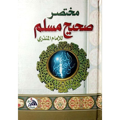 مختصر صحيح مسلم • المنذري • دار الفجر • مقاس صغير