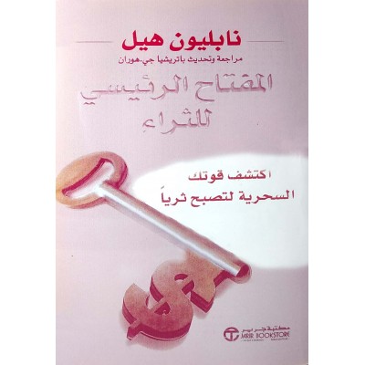 المفتاح الرئيسي للثراء • نابليون هيل • مكتبة جرير