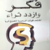 فكر وازدد ثراءً • نابليون هيل • مكتبة جرير