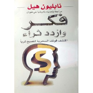 فكر وازدد ثراءً • نابليون هيل • مكتبة جرير