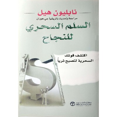 السلم السحري للنجاح • نابليون هيل • مكتبة جرير