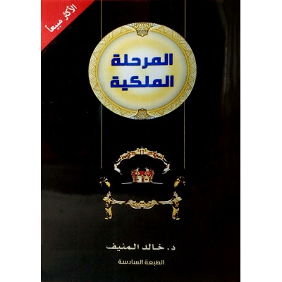 المرحلة الملكية • خالد المنيف