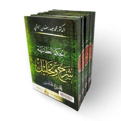 الحكم العطائية شرح وتحليل • البوطي • 5 أجزاء • دار الفكر المعاصر