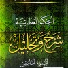 الحكم العطائية شرح وتحليل • البوطي • 5 أجزاء • دار الفكر المعاصر