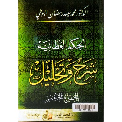 الحكم العطائية شرح وتحليل • البوطي • 5 أجزاء • دار الفكر المعاصر