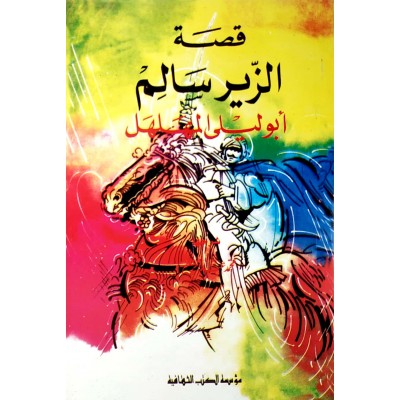 الزير سالم أبو ليلى المهلهل • مؤسسة الكتب الثقافية