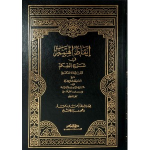 إيقاظ الهمم بشرح الحكم • ابن عجيبة • دار الفكر