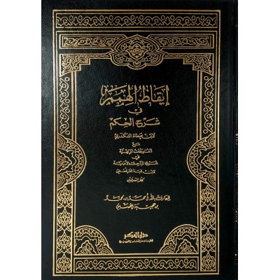 إيقاظ الهمم بشرح الحكم • ابن عجيبة • دار الفكر