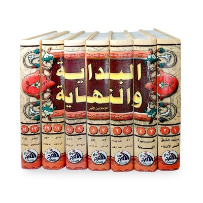 البداية والنهاية • ابن كثير • 7 أجزاء • دار الفجر للتراث