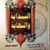 البداية والنهاية • ابن كثير • 7 أجزاء • دار الفجر للتراث