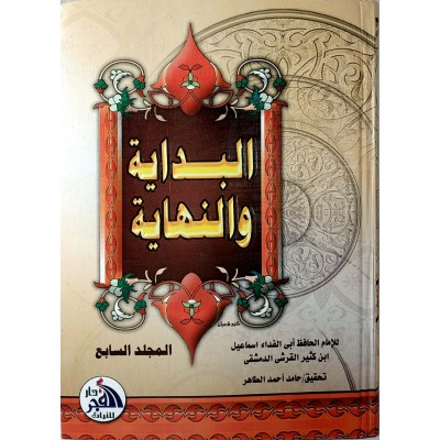 البداية والنهاية • ابن كثير • 7 أجزاء • دار الفجر للتراث
