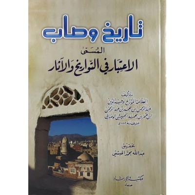 تاريخ وصاب المسمى الاعتبار في التواريخ والآثار