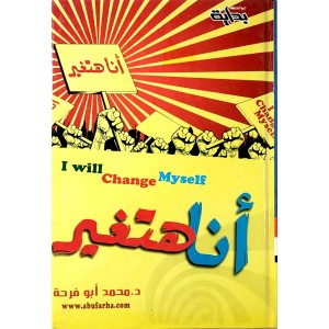 أنا هتغير • محمد أبو فرحة • مؤسسة بداية