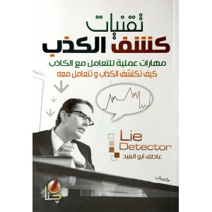 تقنيات كشف الكذب • عاطف أبو العيد • جنا للتوزيع والترجمة