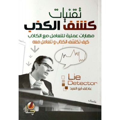 تقنيات كشف الكذب • عاطف أبو العيد • جنا للتوزيع والترجمة