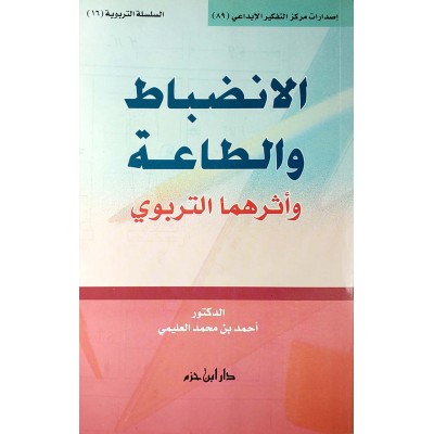 الانضباط والطاعة وأثرهما التربوي • أحمد العليمي • دار ابن حزم