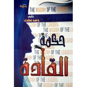حكمة القادة • وحيد مهدي • مؤسسة بداية