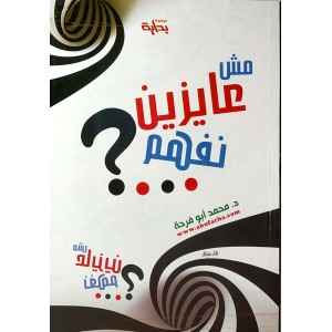 مش عايزين نفهم • محمد أبو فرحة