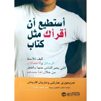 أستطيع أن أقرأك مثل كتاب • جريجوري هارتلي • ماريان كارينش • مكتبة جرير