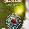 روضة المحبين ونزهة المشتاقين • ابن قيم الجوزية • دار الفجر للتراث