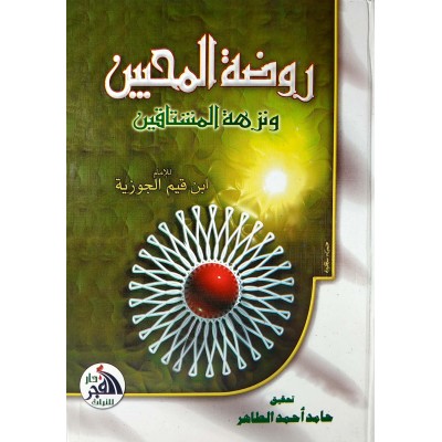 روضة المحبين ونزهة المشتاقين • ابن قيم الجوزية • دار الفجر للتراث