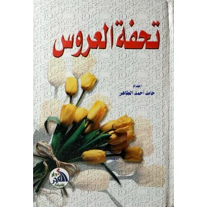 تحفة العروس • حامد الطاهر • دار الفجر للتراث • مقاس صغير