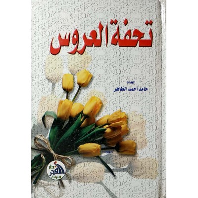 تحفة العروس • حامد الطاهر • دار الفجر للتراث • مقاس صغير