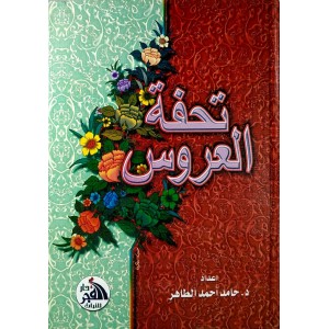 تحفة العروس • حامد الطاهر • دار الفجر للتراث • مقاس كبير