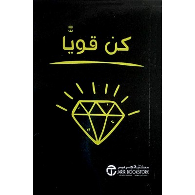 كن قوياً • مكتبة جرير