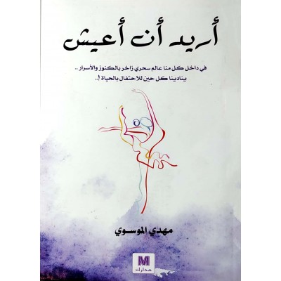 أريد أن أعيش • مهدي الموسوي • دار مدارك