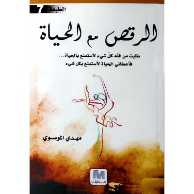 الرقص مع الحياة • مهدي الموسوي • دار مدارك